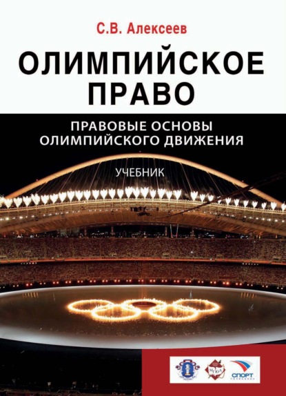 Олимпийское право. Правовые основы олимпийского движения - Сергей Викторович Алексеев