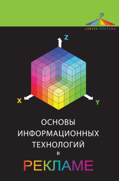 Основы информационных технологий в рекламе - О. Н. Ткаченко