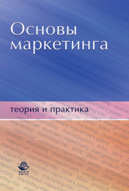 Основы маркетинга. Теория и практика - Н. Д. Эриашвили