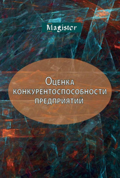 Оценка конкурентоспособности предприятий (организаций). Теория и методология — В. В. Царев