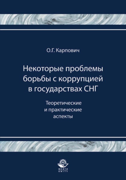 Некоторые проблемы борьбы с коррупцией в государствах СНГ. Теоретические и практические аспекты - Олег Карпович