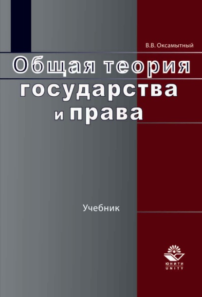 Общая теория государства и права - Виталий Васильевич Оксамытный