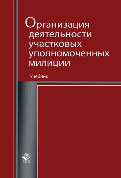 Организация деятельности участковых уполномоченных милиции - Коллектив авторов