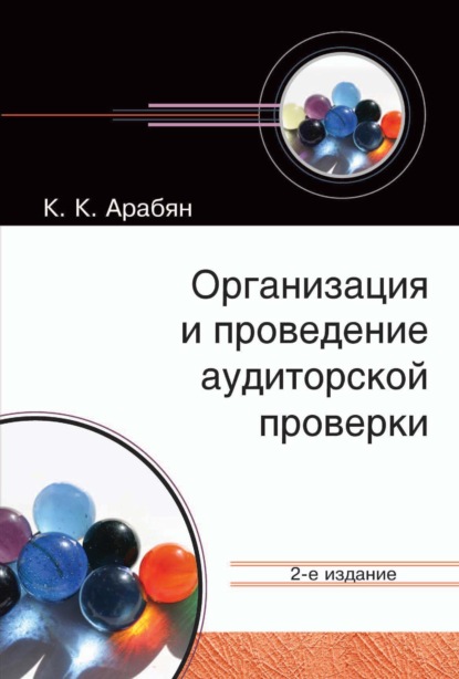 Организация и проведение аудиторской проверки - К. К. Арабян