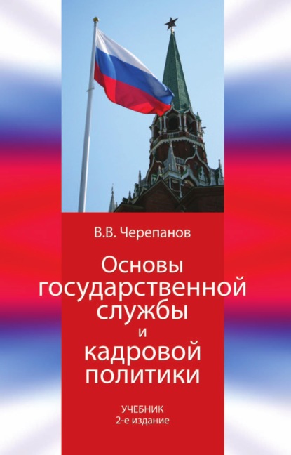 Основы государственной службы и кадровой политики - В. В. Черепанов