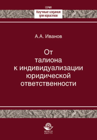 От талиона к индивидуализации юридической ответственности. Исторический очерк становления правового принципа - А. А. Иванов