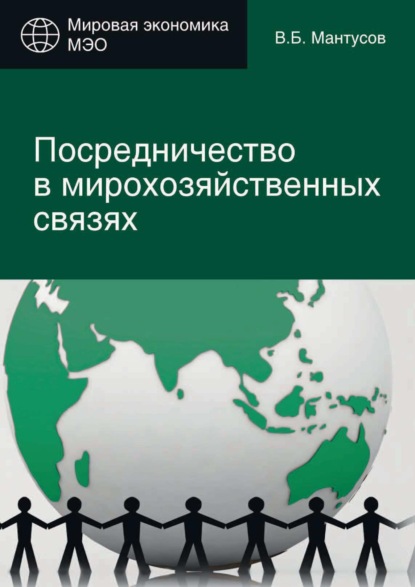 Посредничество в мирохозяйственных связях. Сущность, современные методы и формы - В. Б. Мантусов