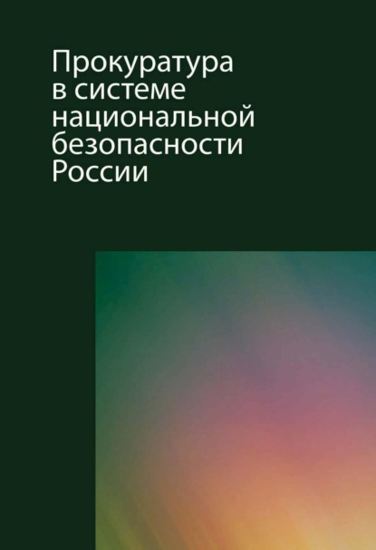 Прокуратура в системе национальной безопасности России - Оксана Сергеевна Капинус