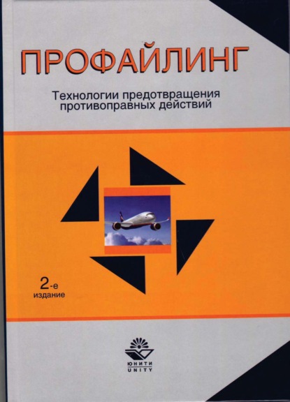 Профайлинг. Технологии предотвращения противоправных действий - Коллектив авторов