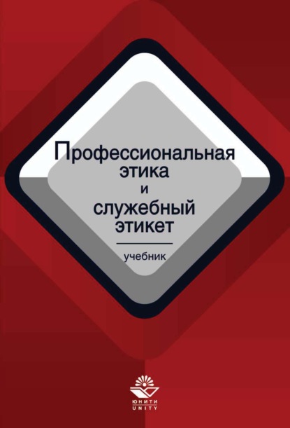 Профессиональная этика и служебный этикет - Коллектив авторов