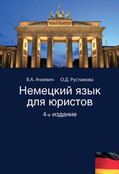 Немецкий язык для юристов - В. А. Ачкевич