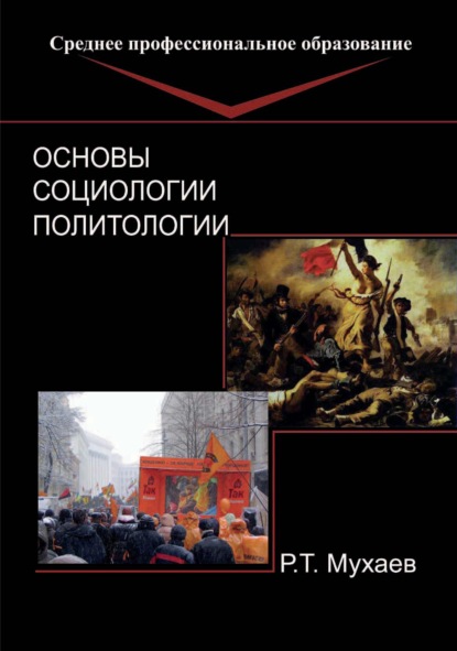 Основы социологии и политологии - Рашид Тазитдинович Мухаев