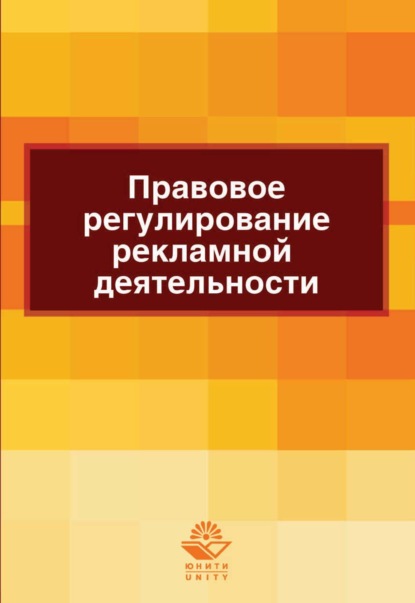 Правовое регулирование рекламной деятельности - Н. Д. Эриашвили