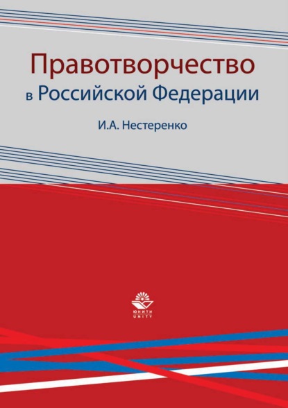 Правотворчество в Российской Федерации - И. А. Нестеренко