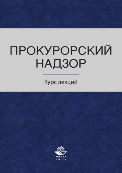 Прокурорский надзор. Курс лекций - Коллектив авторов