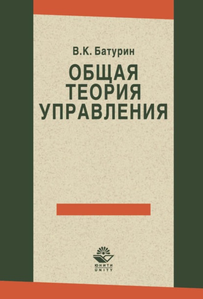 Общая теория управления - Владимир Кириллович Батурин