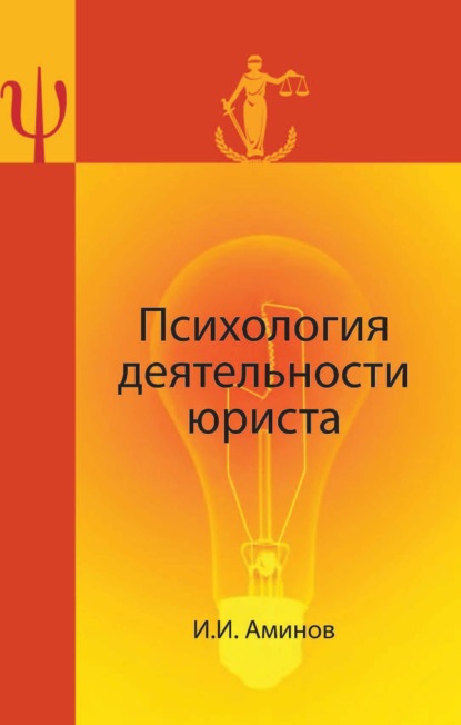 Психология деятельности юриста — Илья Исакович Аминов