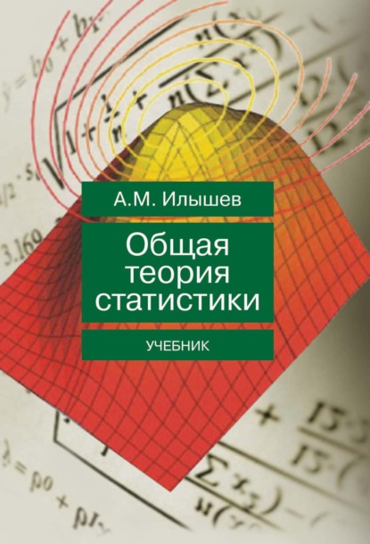 Общая теория статистики - Анатолий Михайлович Илышев