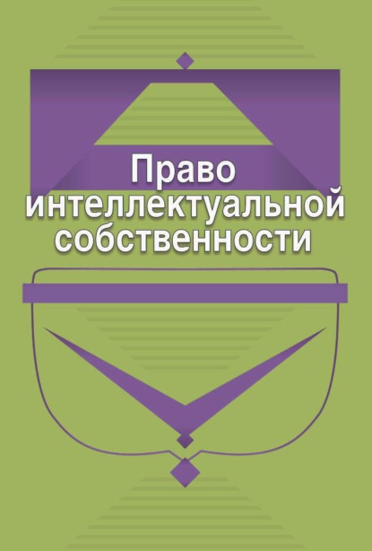 Право интеллектуальной собственности - Коллектив авторов