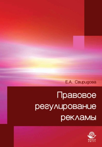 Правовое регулирование рекламы - Екатерина Александровна Свиридова