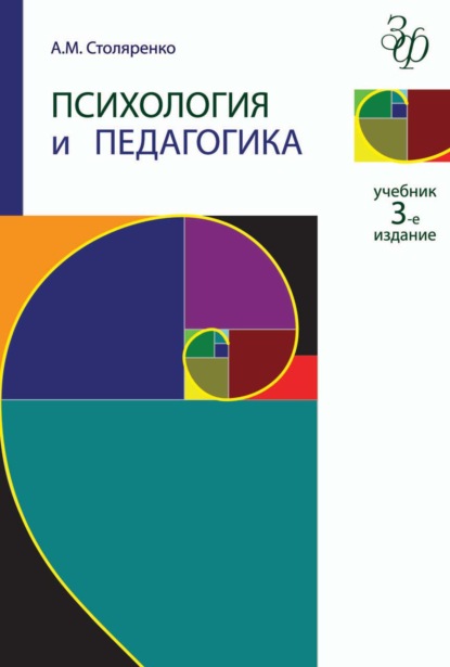 Психология и педагогика — А. М. Столяренко