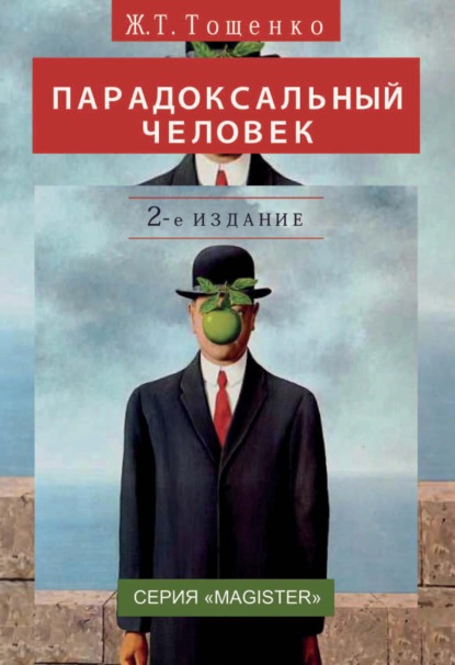 Парадоксальный человек — Жан Терентьевич Тощенко