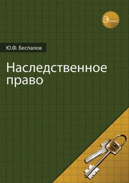 Наследственное право — Ю. Ф. Беспалов