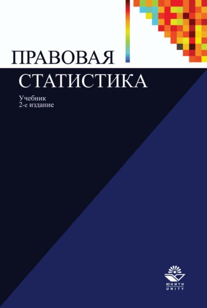 Правовая статистика - Коллектив авторов