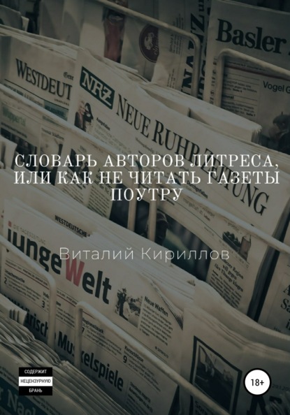 Словарь Авторов Литреса, или Как не читать газеты поутру — Виталий Александрович Кириллов