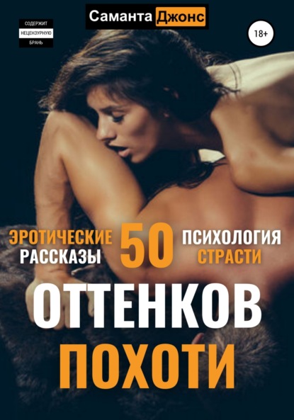 Эротические рассказы. 50 оттенков похоти. Психология страсти - Саманта Джонс