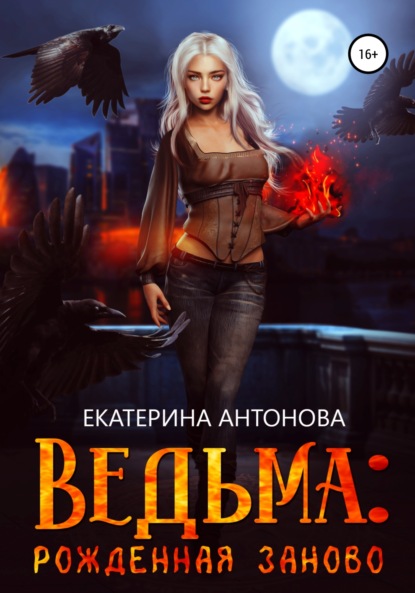 Ведьма: Рожденная заново. Книга 2 - Екатерина Антонова