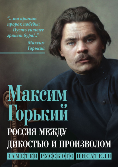 Россия между дикостью и произволом. Заметки русского писателя - Максим Горький