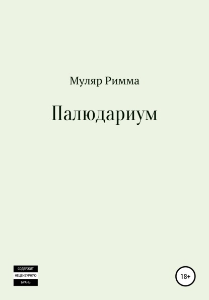 Палюдариум — Римма Ивановна Муляр