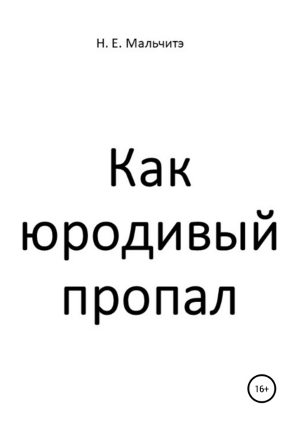 Как юродивый пропал — Н. Е. Мальчитэ