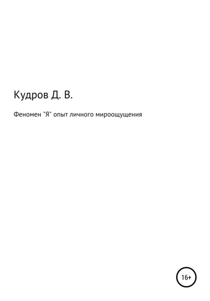 Феномен Я опыт личного мироощущения — Дмитрий Владимирович Кудров