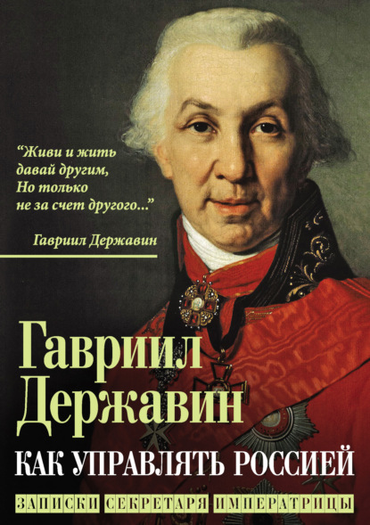 Как управлять Россией. Записки секретаря императрицы - Гавриил Державин