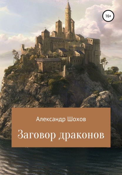 Заговор драконов — Александр Сергеевич Шохов