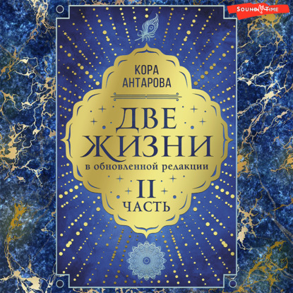 Две жизни: II часть, в обновленной редакции — Конкордия Антарова