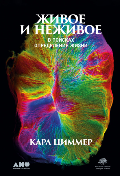 Живое и неживое. В поисках определения жизни — Карл Циммер