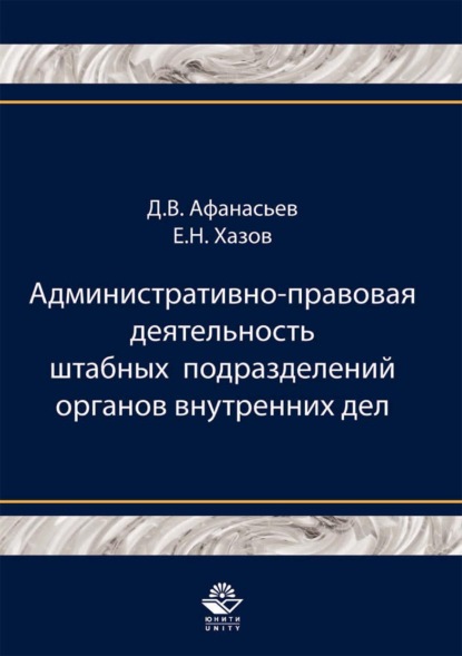 Административно-правовая деятельность штабных подразделений органов внутренних дел - Д. В. Афанасьев