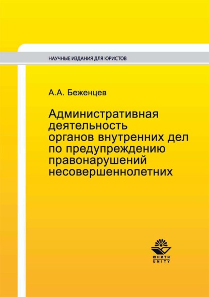 Административная деятельность органов внутренних дел по предупреждению правонарушений несовершеннолетних - А. А. Беженцев