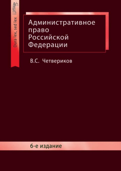 Административное право Российской Федерации - В. С. Четвериков