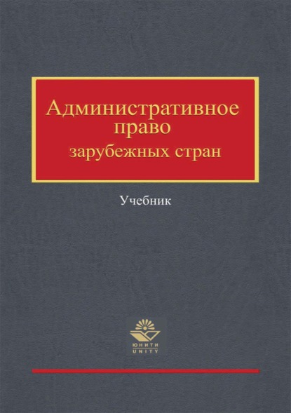 Административное право зарубежных стран - Коллектив авторов