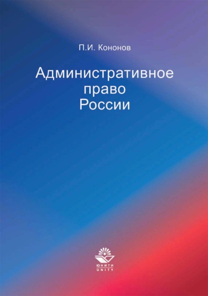 Административное право России - Павел Иванович Кононов