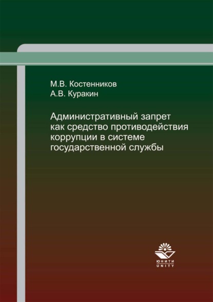 Административный запрет как средство противодействия коррупции в системе государственной службы - Алексей Валентинович Куракин