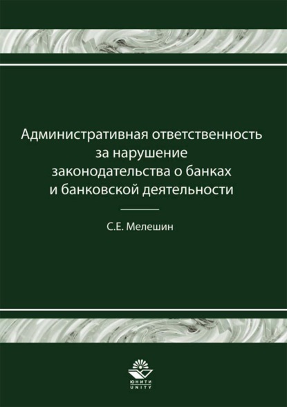 Административная ответственность за нарушение законодательства о банках и банковской деятельности - С. Е. Мелешин