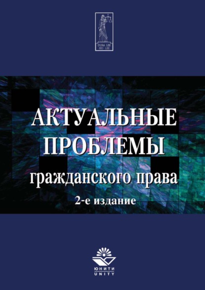 Актуальные проблемы гражданского права - Группа авторов