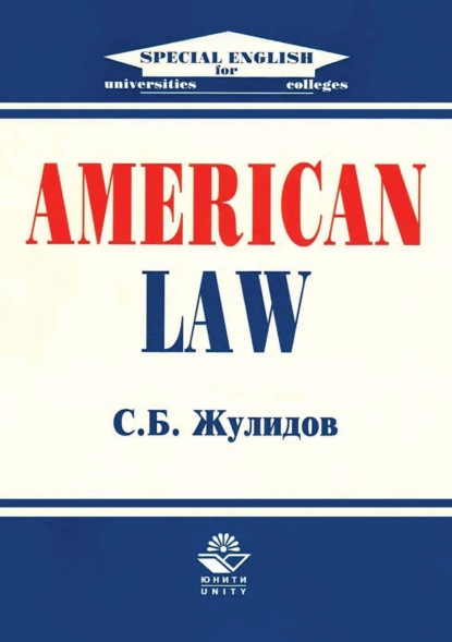 American Law - С. Б. Жулидов