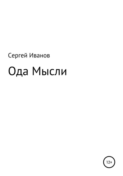 Ода мысли - Сергей Федорович Иванов