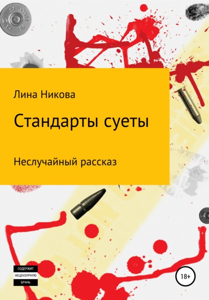 Стандарты суеты — Лина Никова